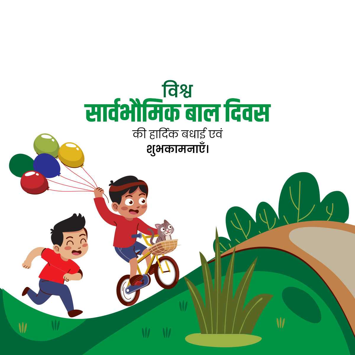 universal_children's_day