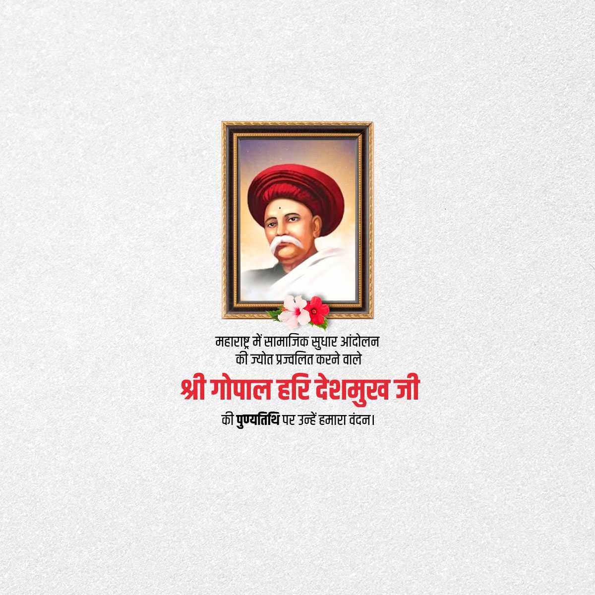 gopal_hari_deshmukh_punyatithi