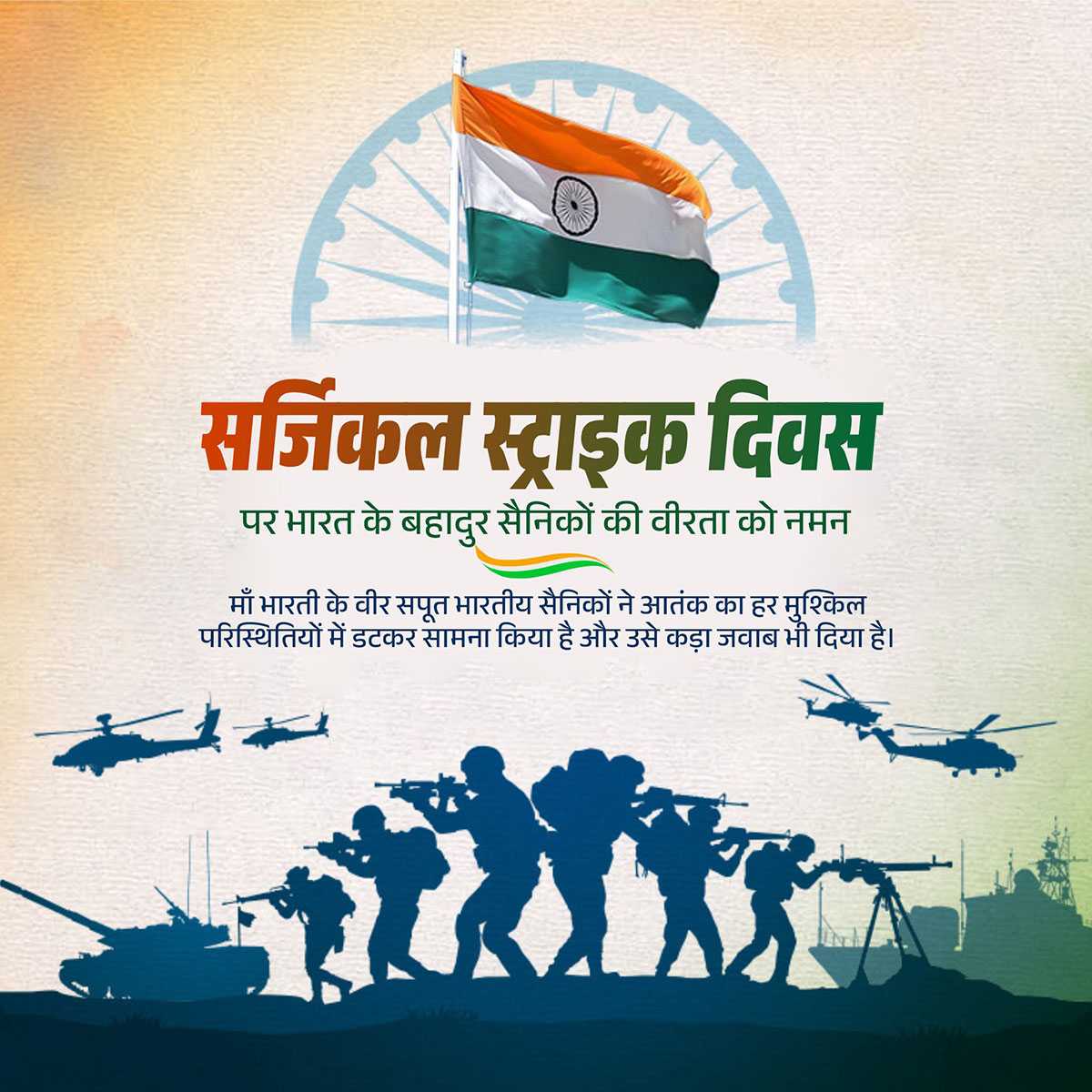 सर्जिकल_स्ट्राइक_दिवस