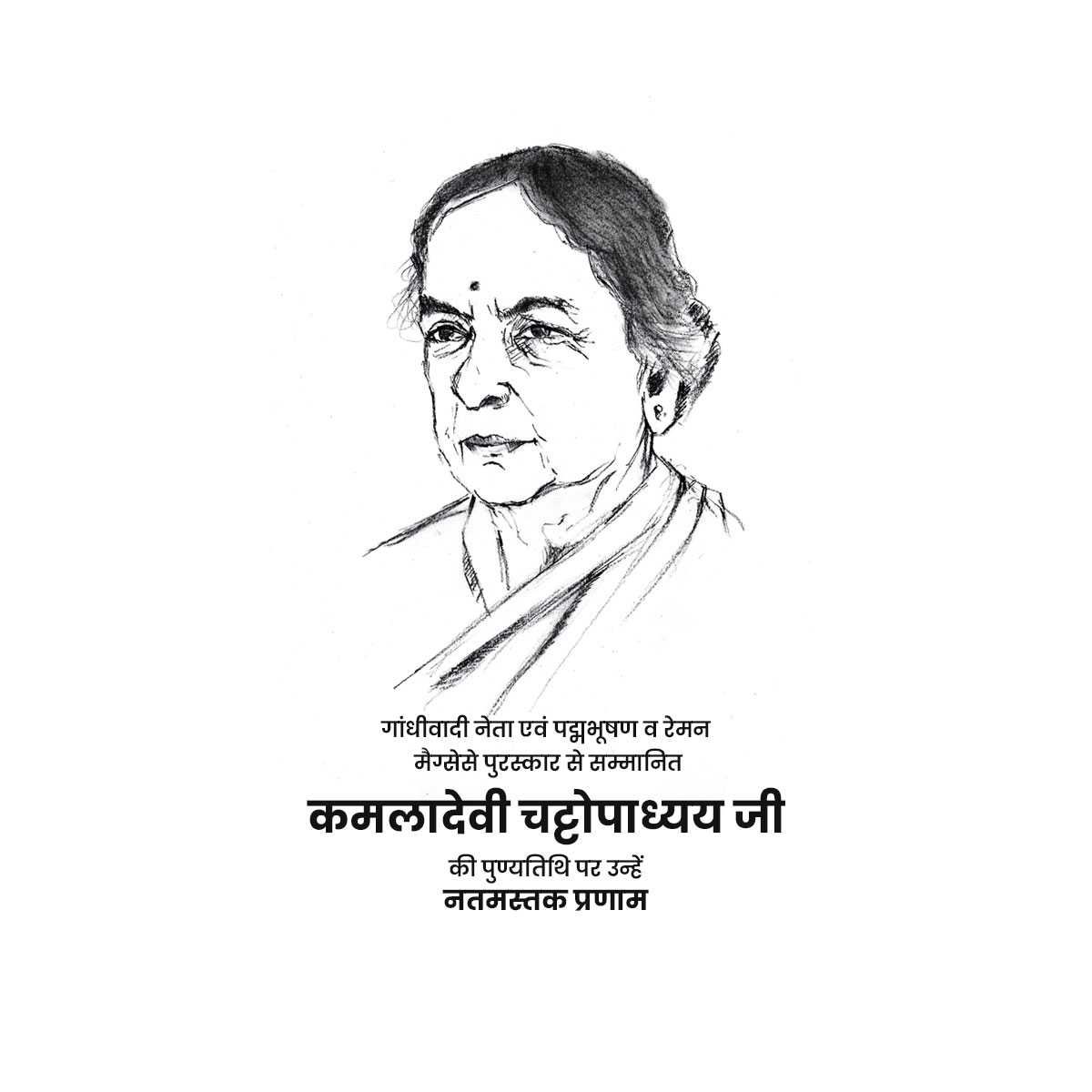 kamaladevi_chattopadhyay_punyatithi