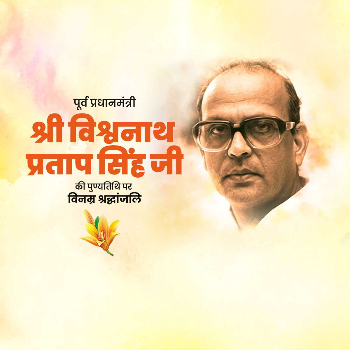 vishwanath_pratap_singh_punyatithi