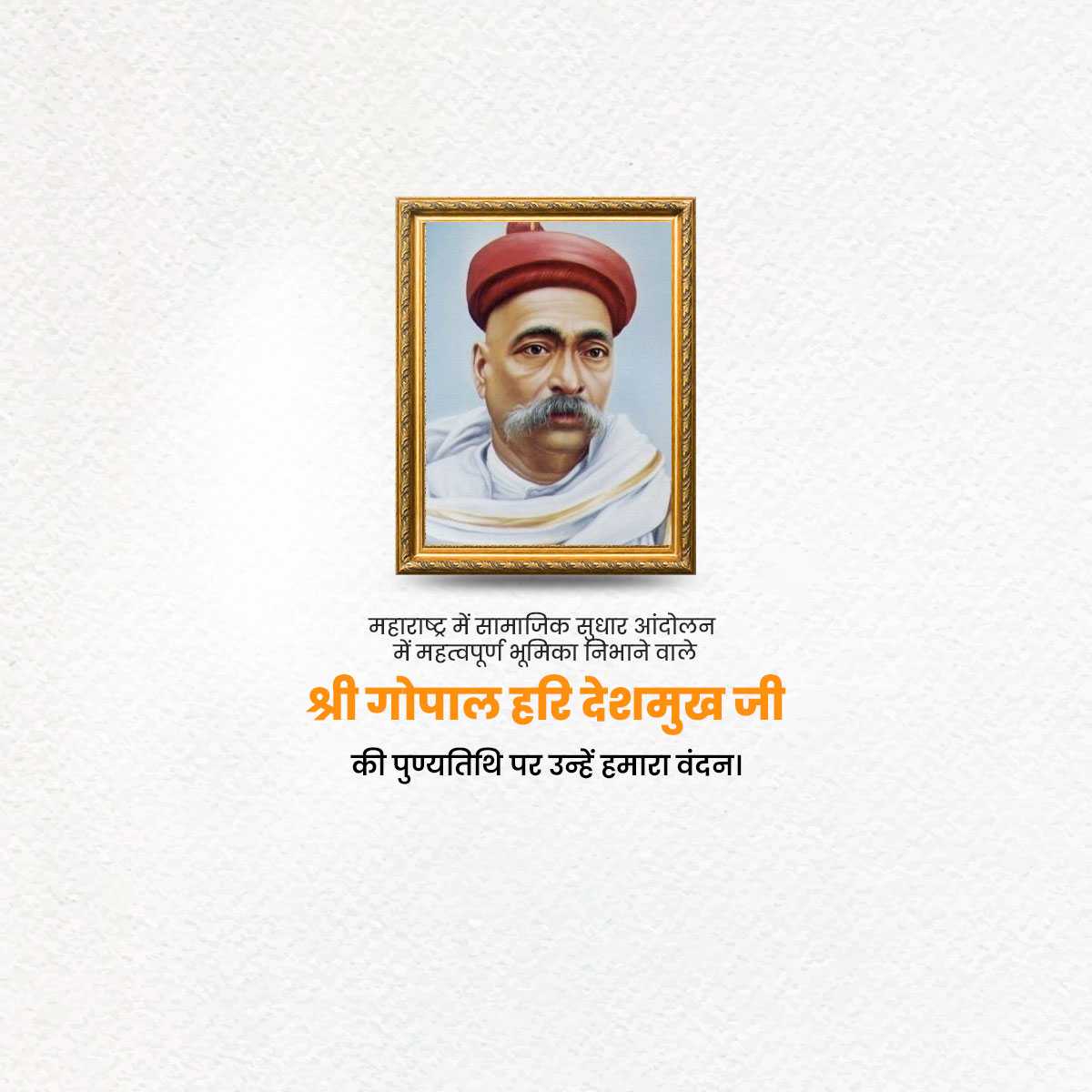 gopal_hari_deshmukh_punyatithi