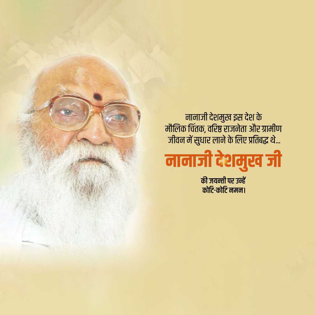 nanaji_deshmukh_jayanti