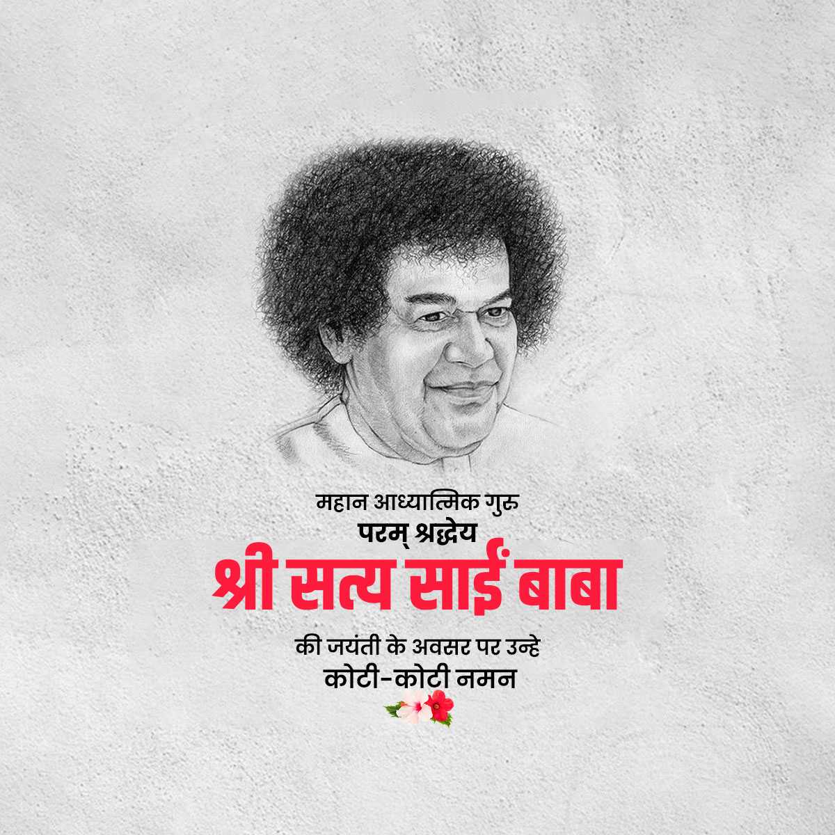 sathya_sai_baba_jayanti
