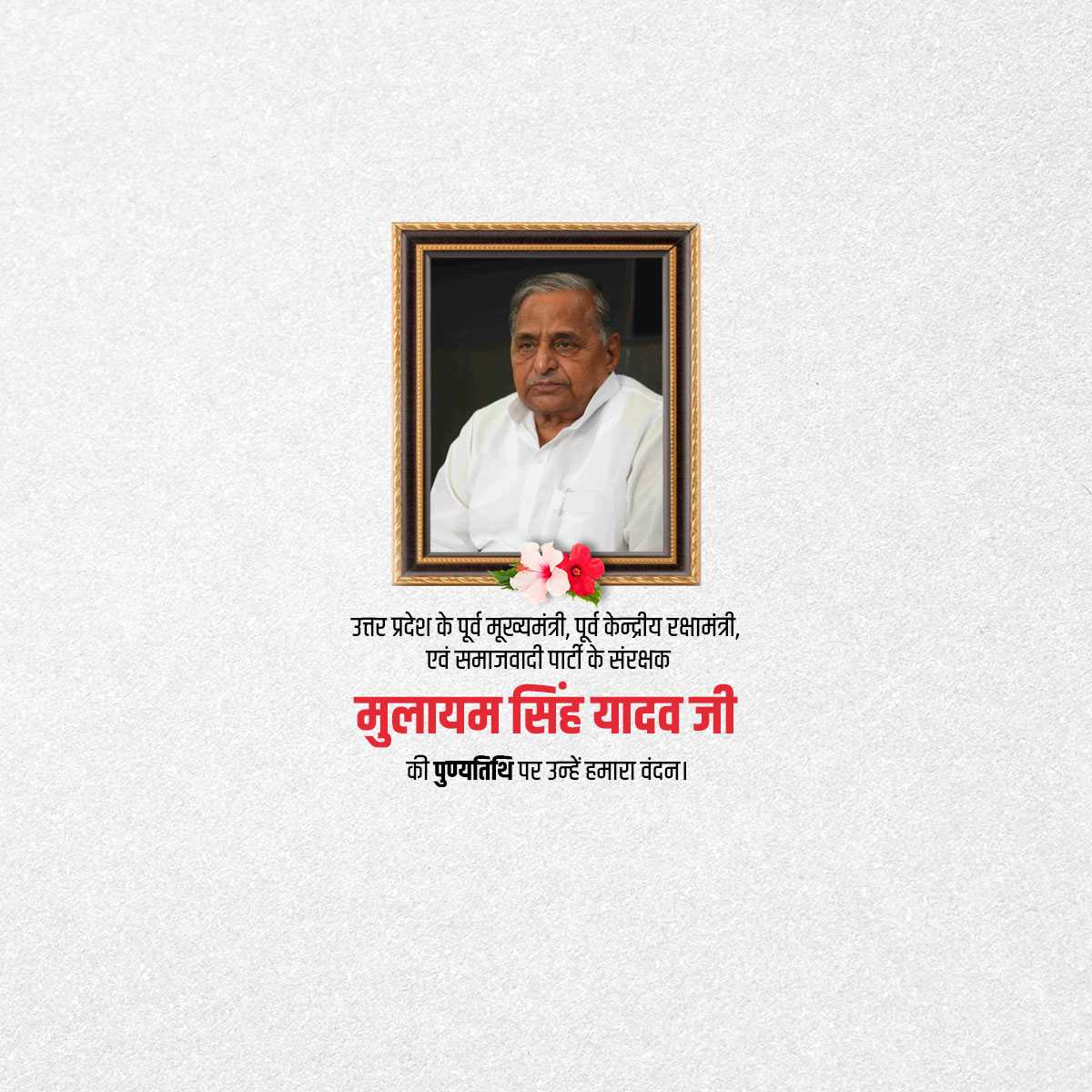 mulayam_singh_yadav_punyatithi