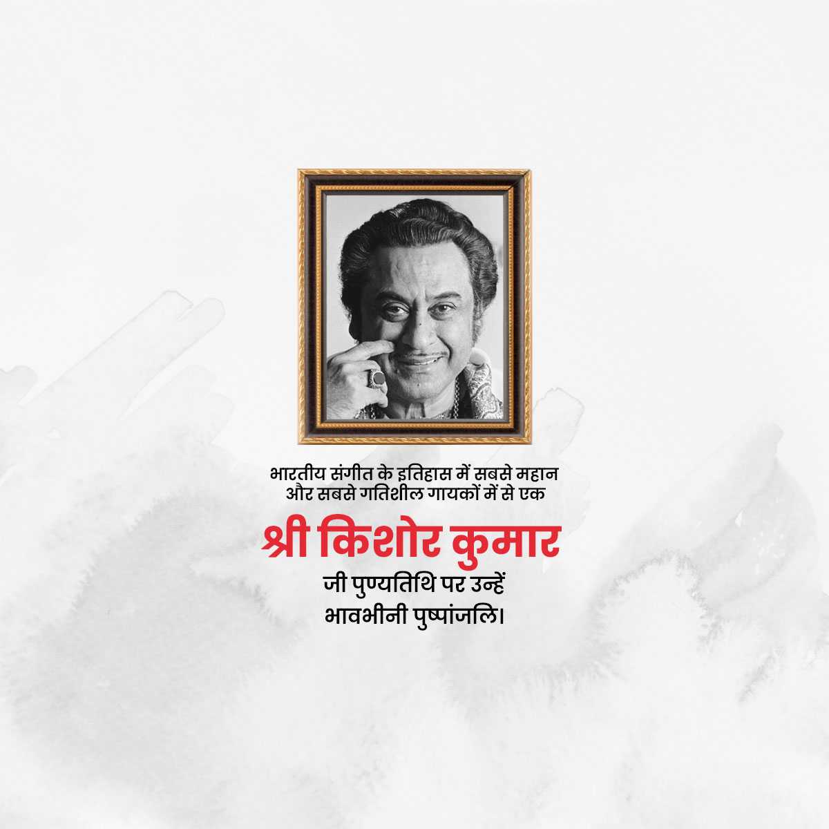 kishore_kumar_punyatithi