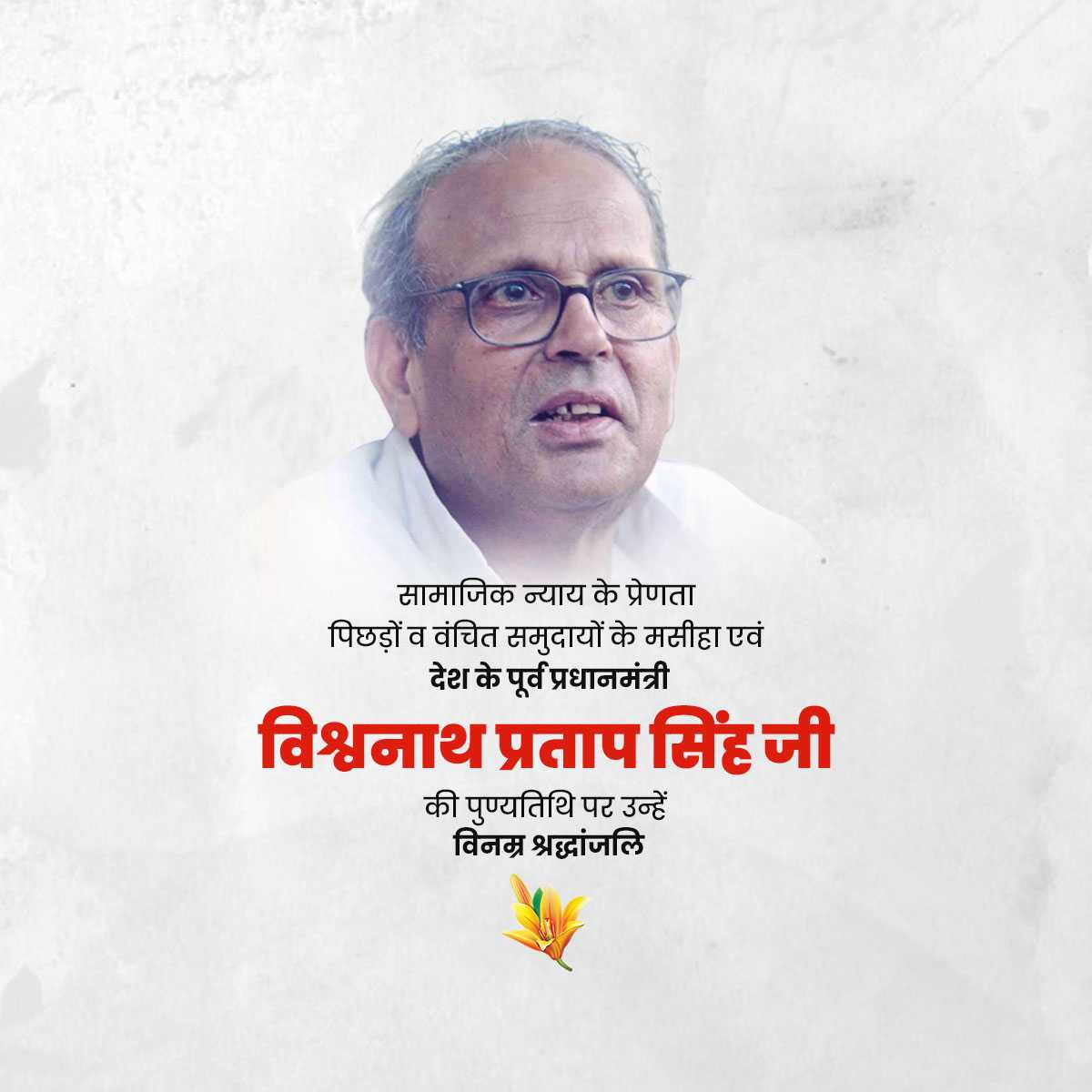 vishwanath_pratap_singh_punyatithi