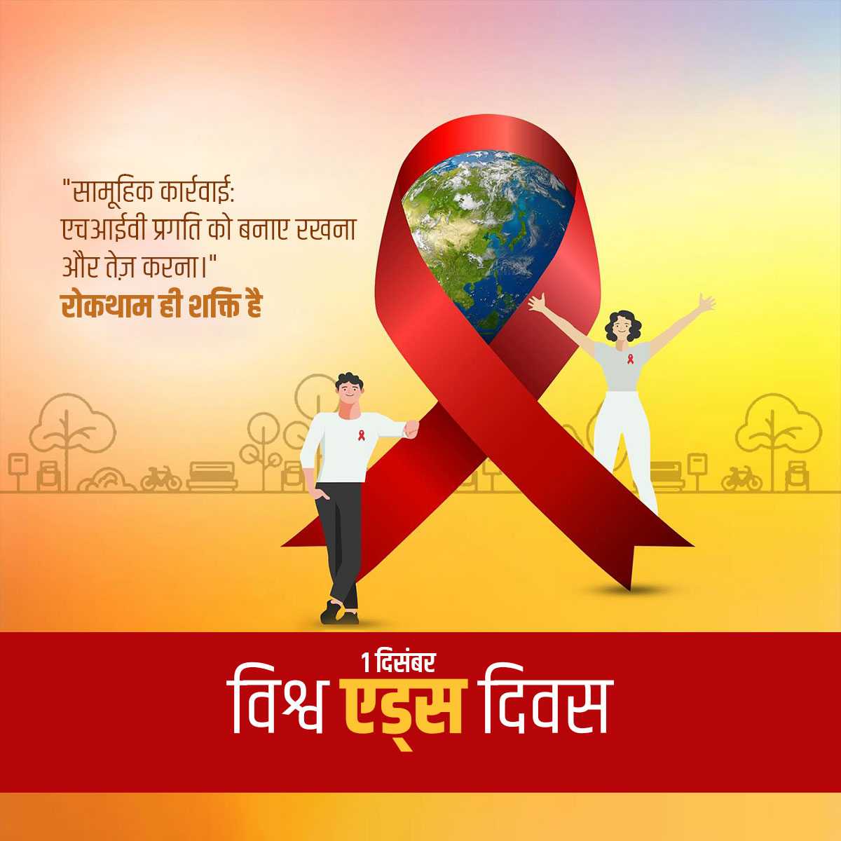 world_aids_day