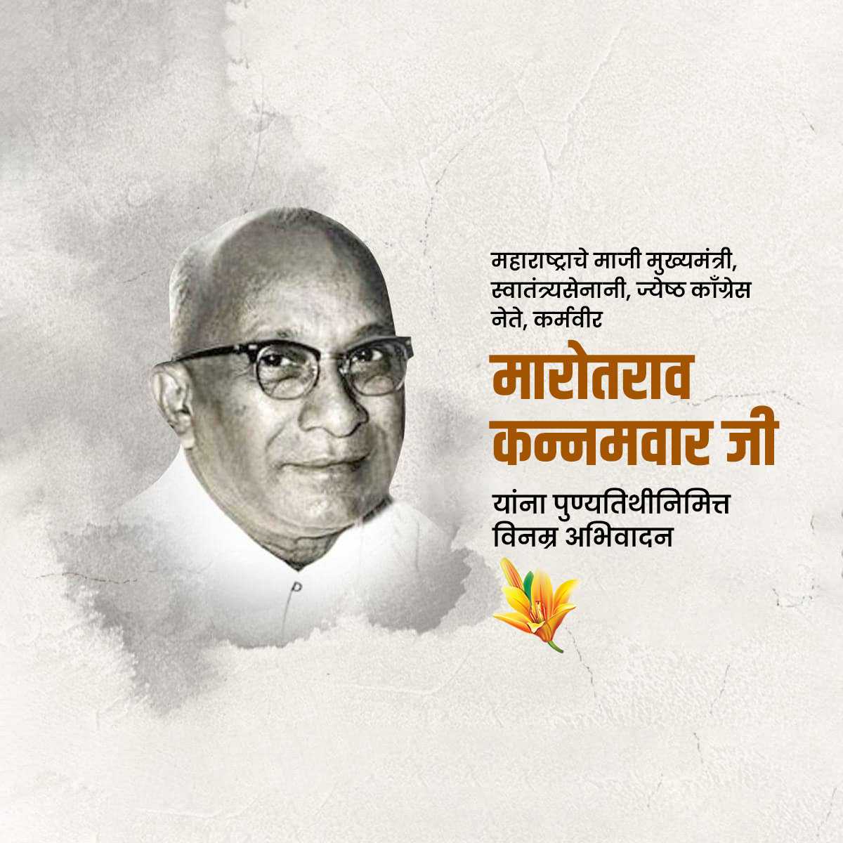 marotrao_kannamwar's_punyatithi