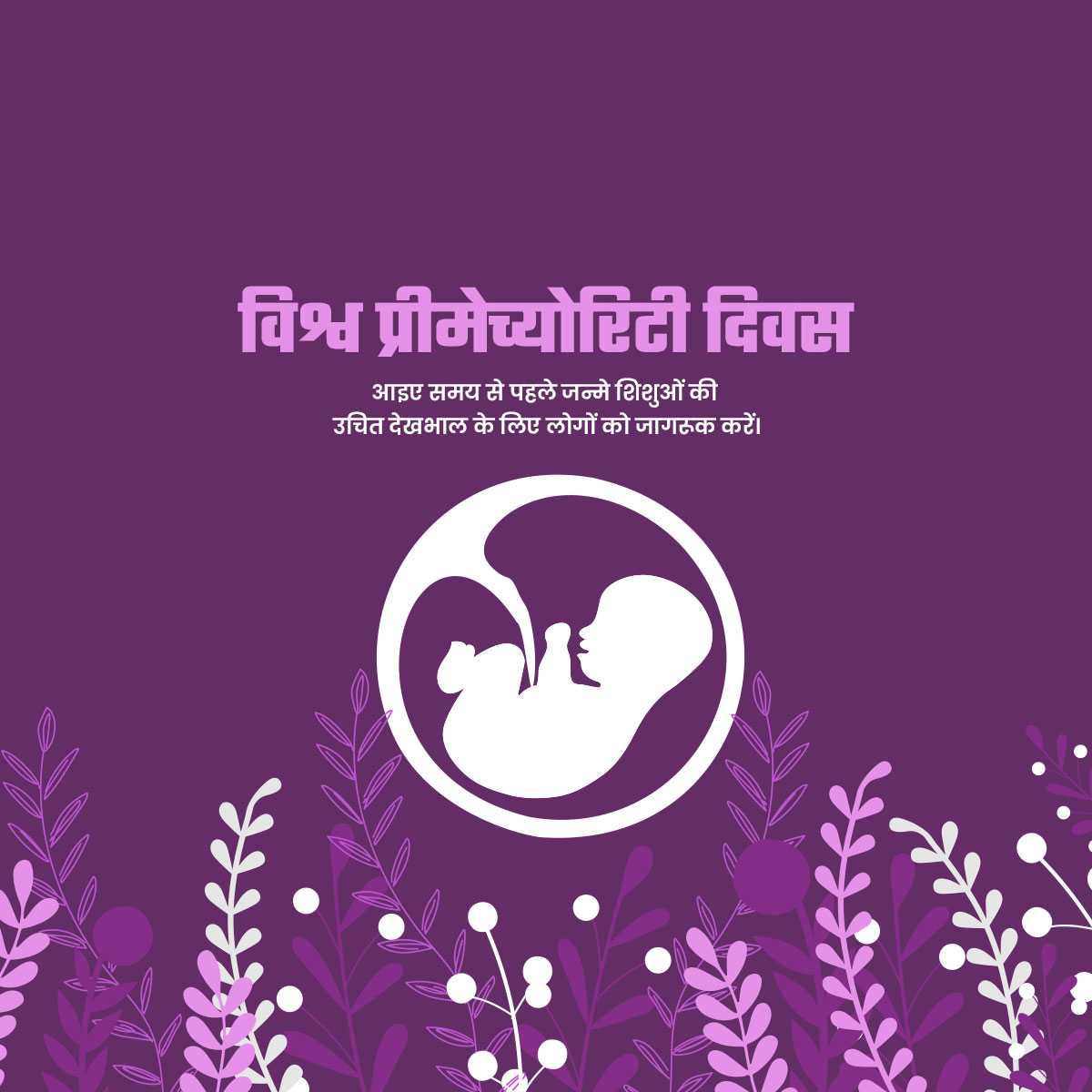 world_prematurity_day