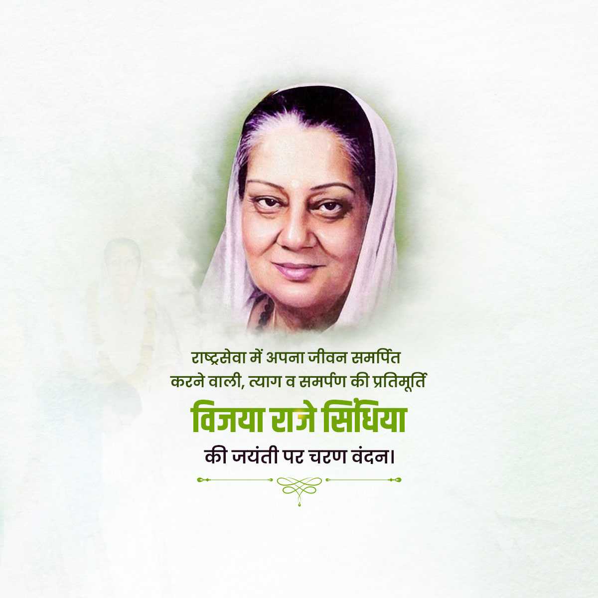 vijaya_raje_scindia_jayanti