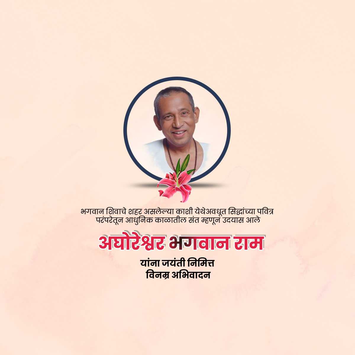 aghoreshwar_bhagwan_ram_jayanti