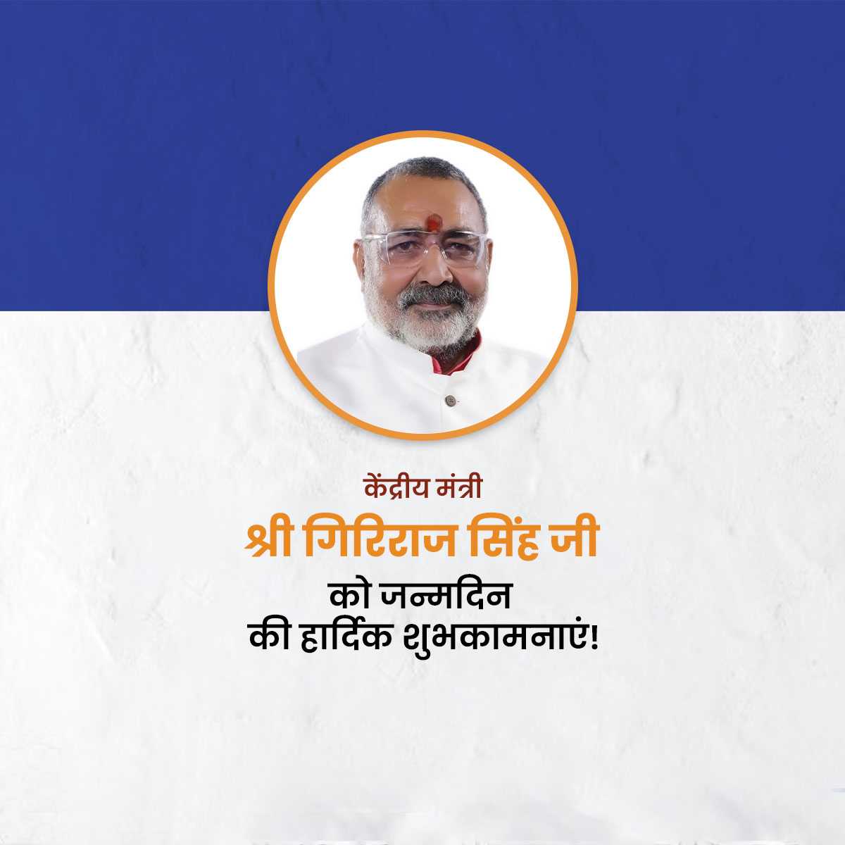 giriraj_singh_birthday