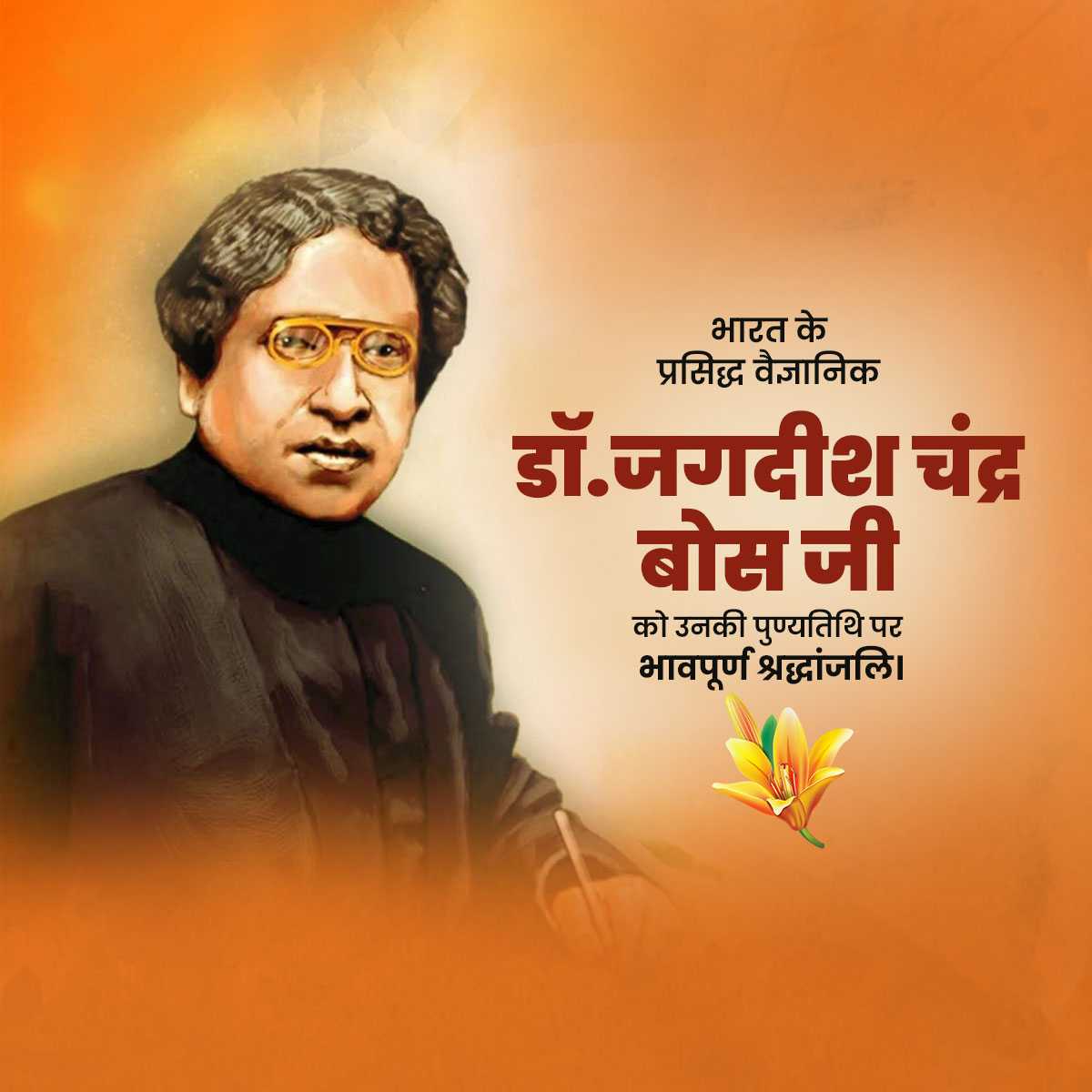 jagadish_chandra_bose_punyatithi