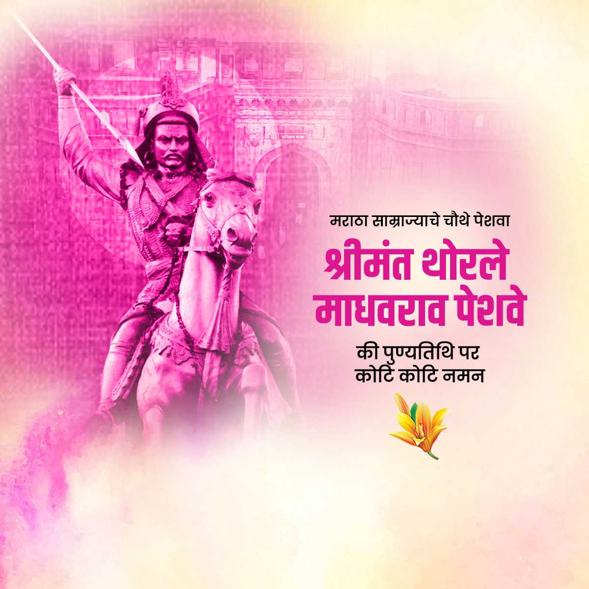 madhavrao_peshwa_punyatithi