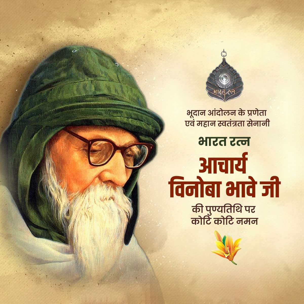 vinoba_bhave_punyatithi