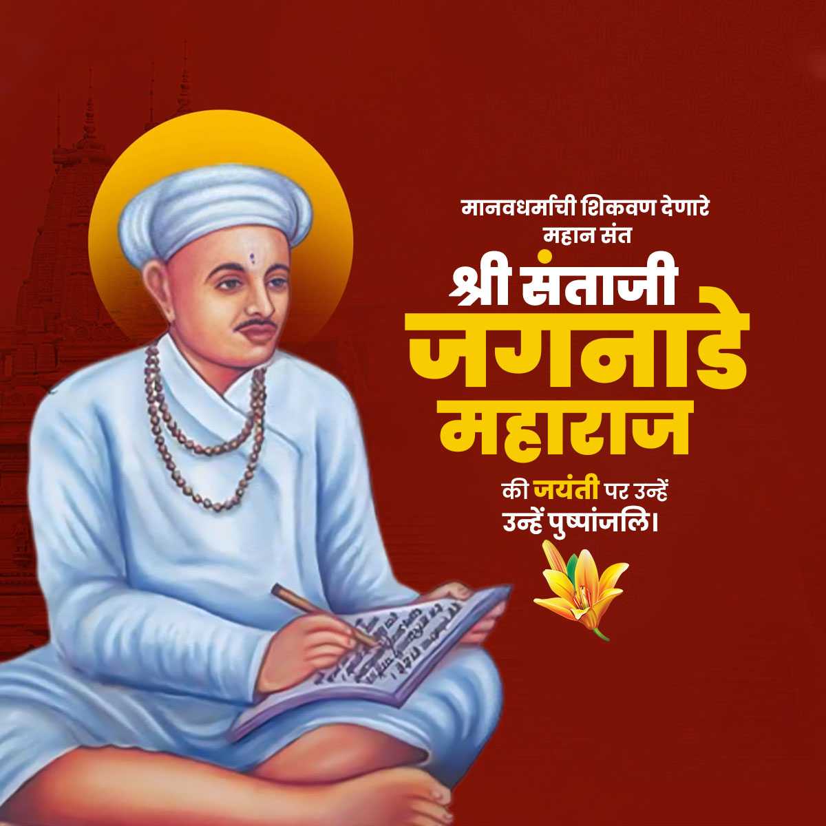 sant_santaji_jagnade_maharaj_jayanti