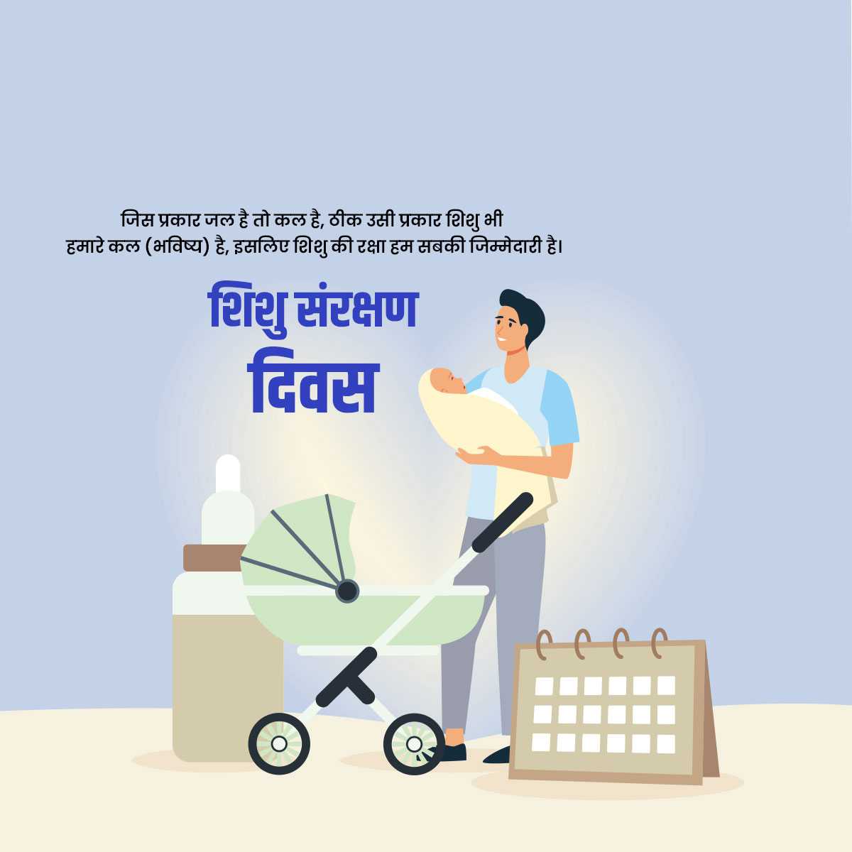 infant_protection_day