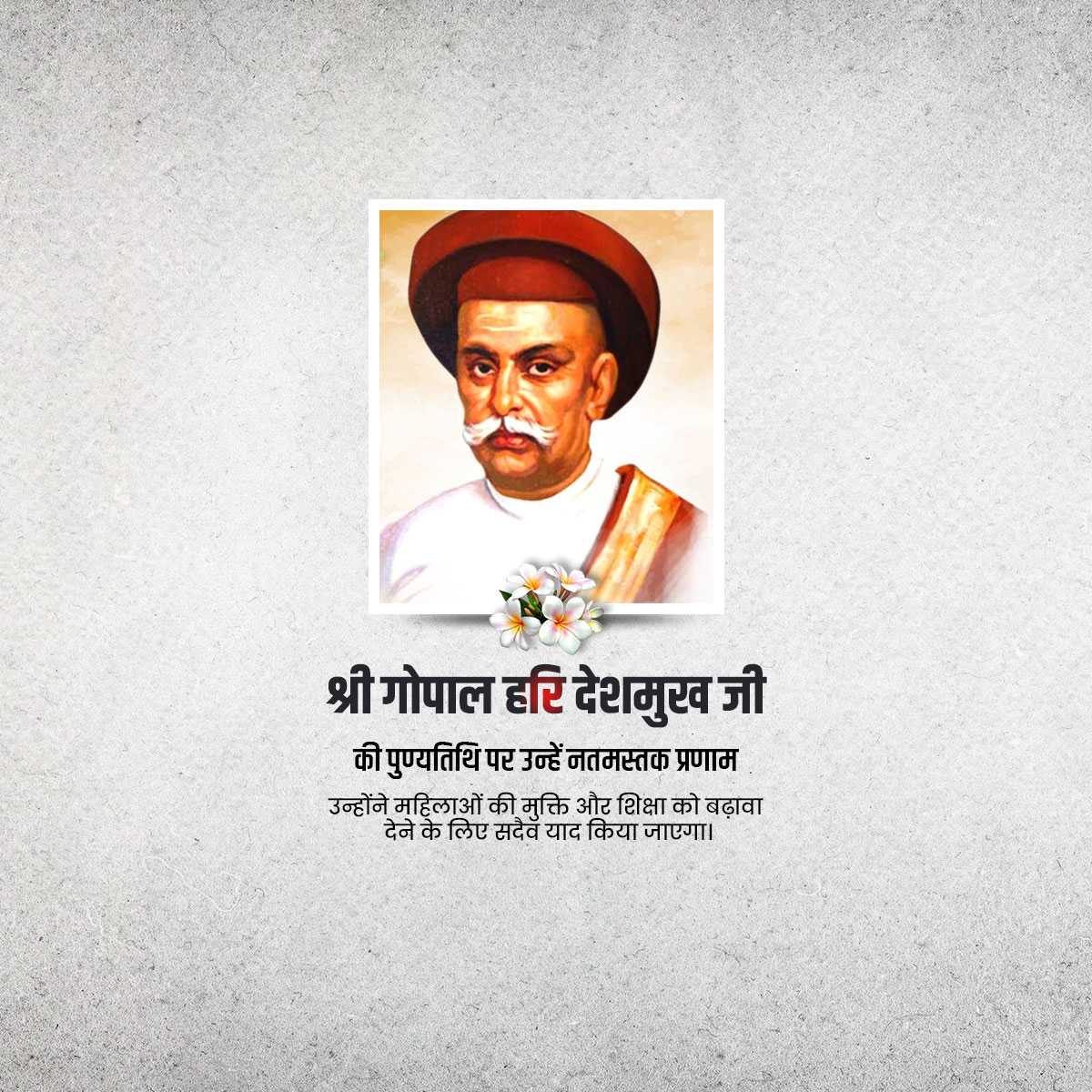 gopal_hari_deshmukh_punyatithi