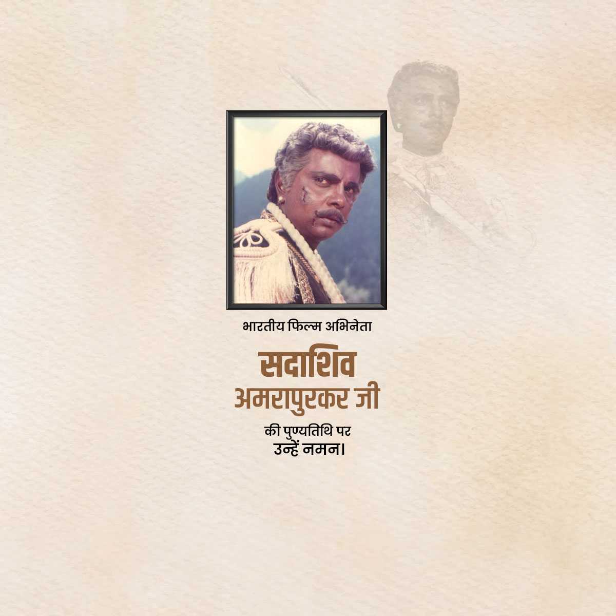 sadashiv_amrapurkar_punyatithi