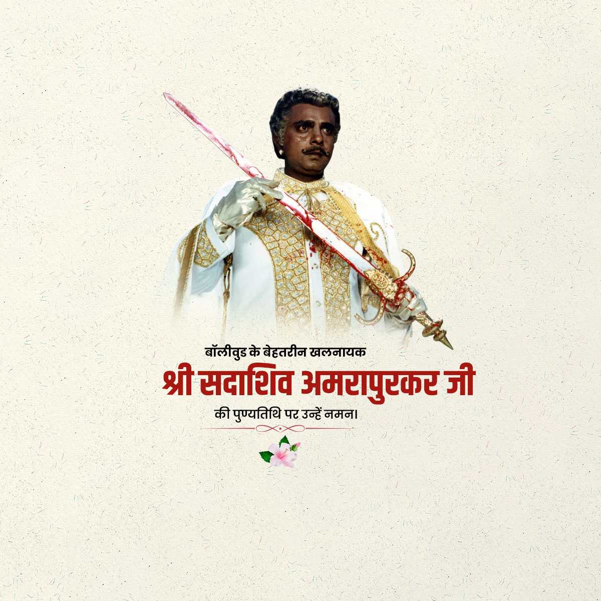 sadashiv_amrapurkar_punyatithi