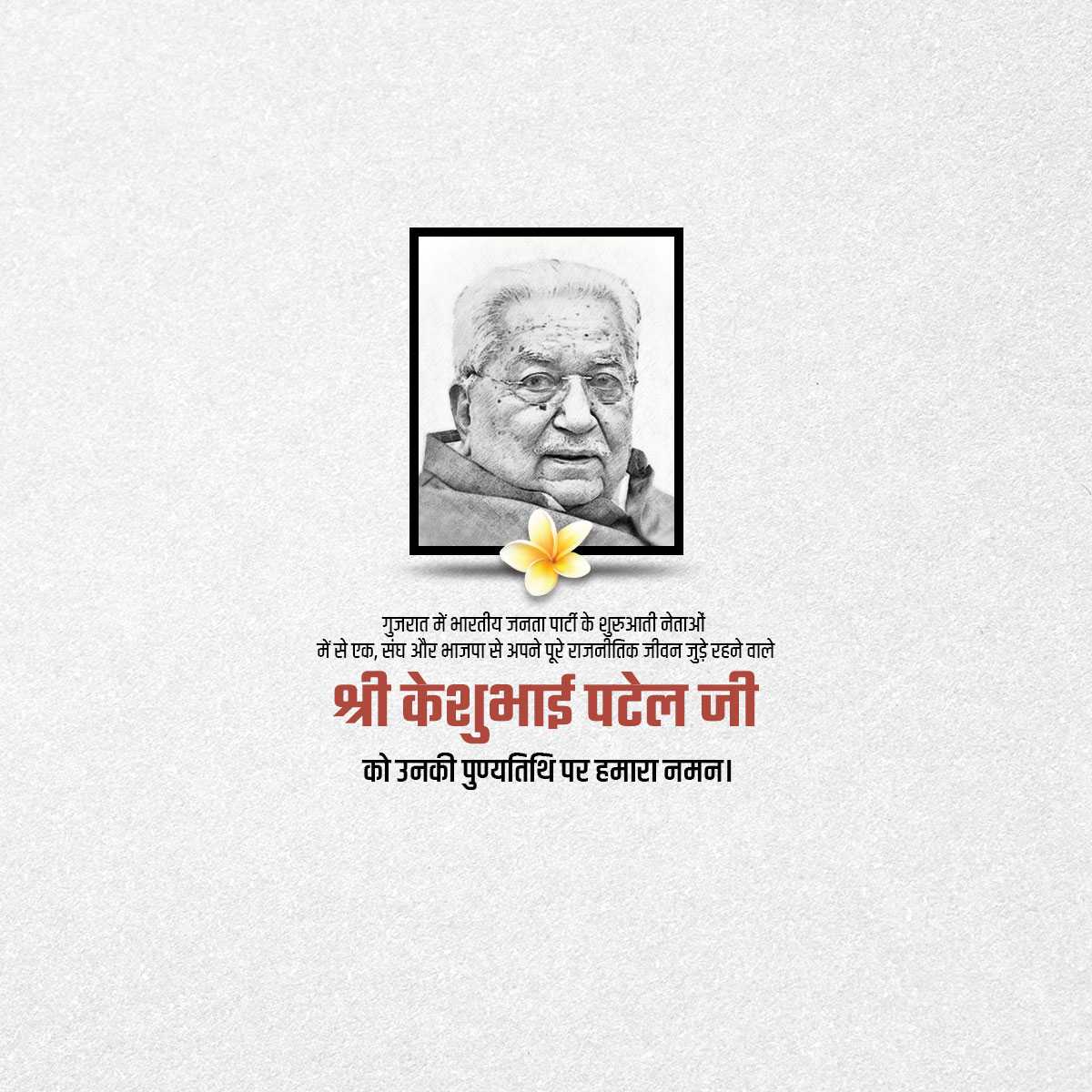 keshubhai_patel_death_anniversary