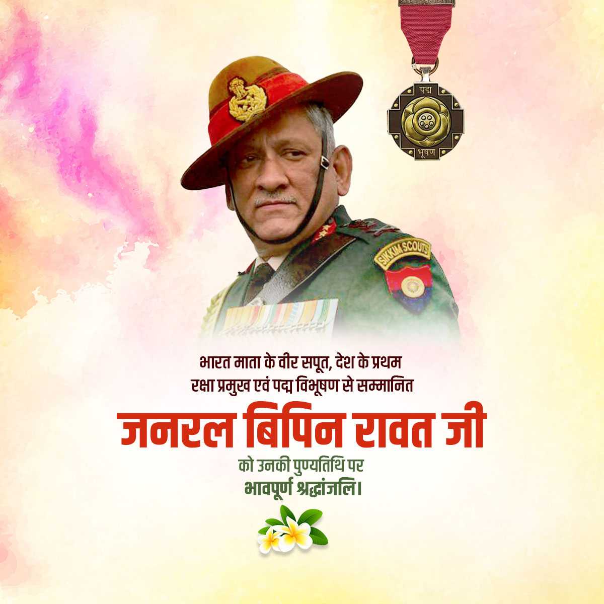 bipin_rawat_punyatithi