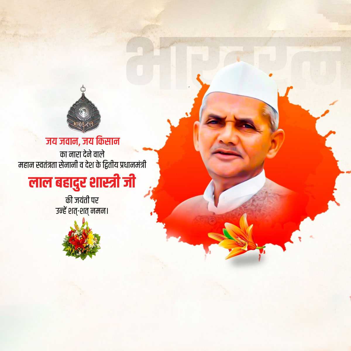 lal_bahadur_shastri_jayanti