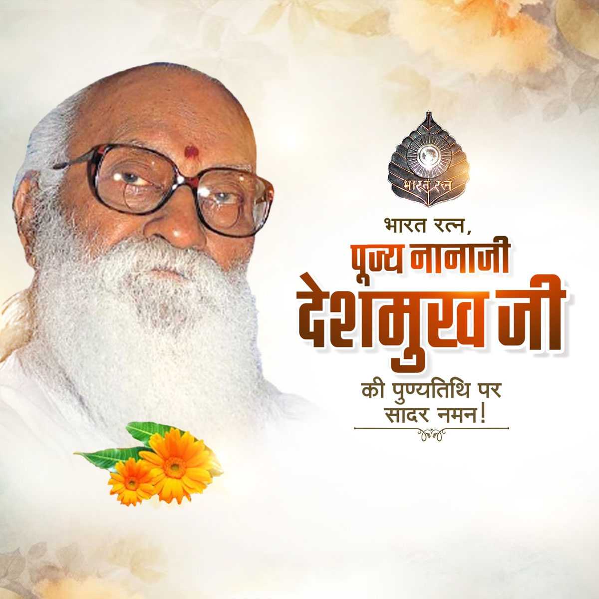 nanaji_deshmukh_death_anniversary