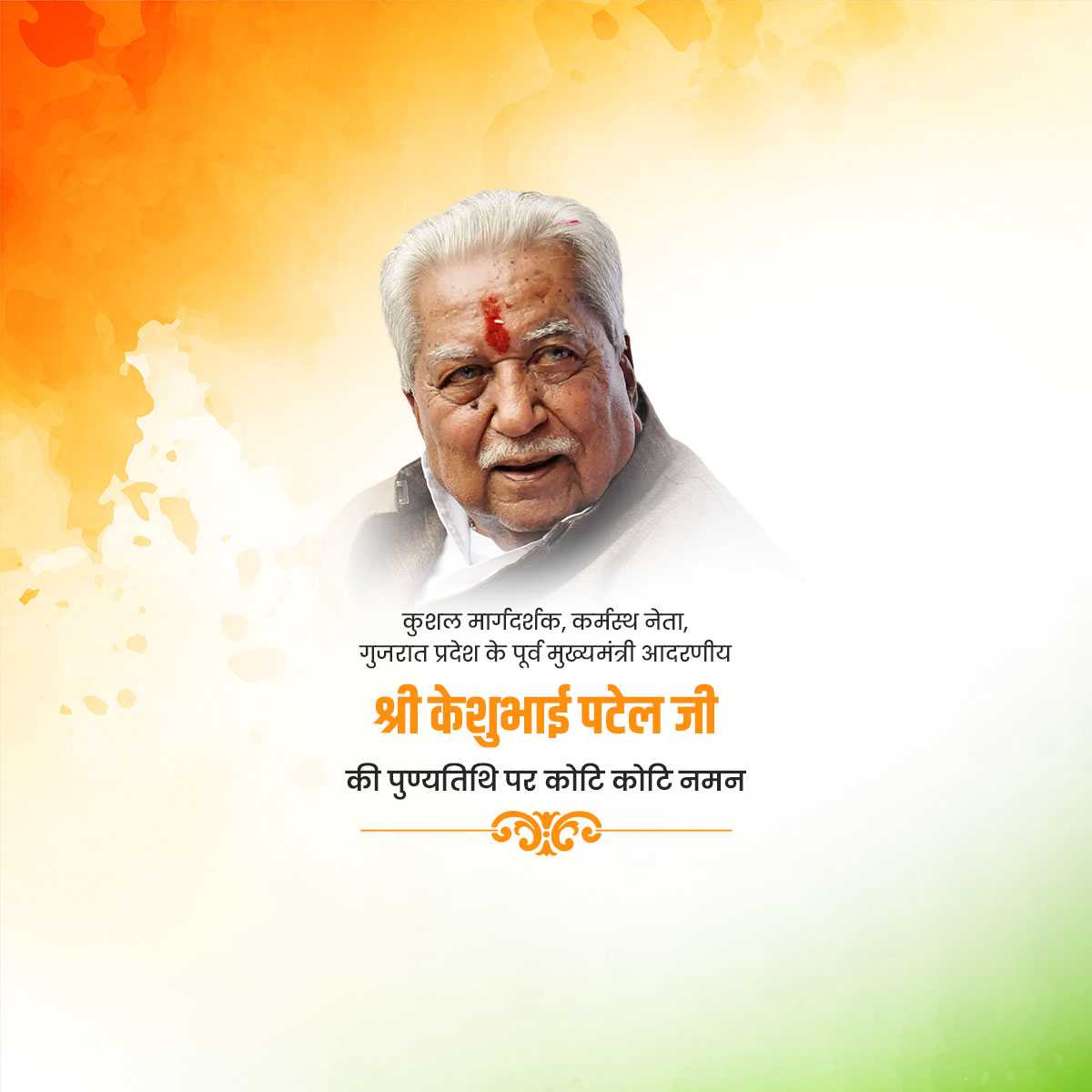 keshubhai_patel_death_anniversary