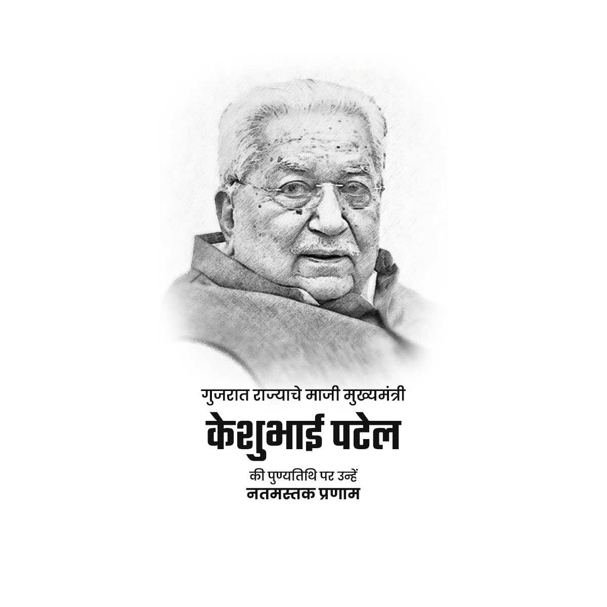 keshubhai_patel_death_anniversary