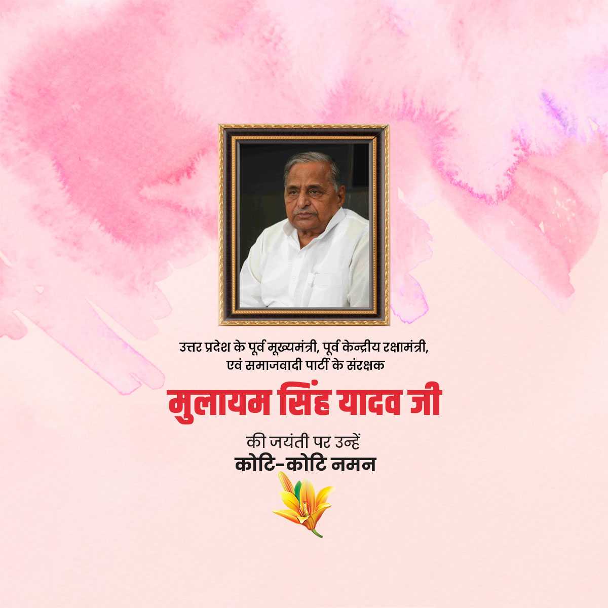 mulayam_singh_yadav_jayanti