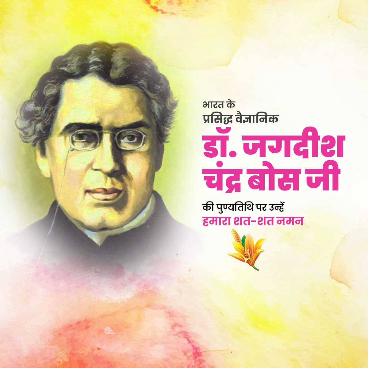 jagadish_chandra_bose_punyatithi