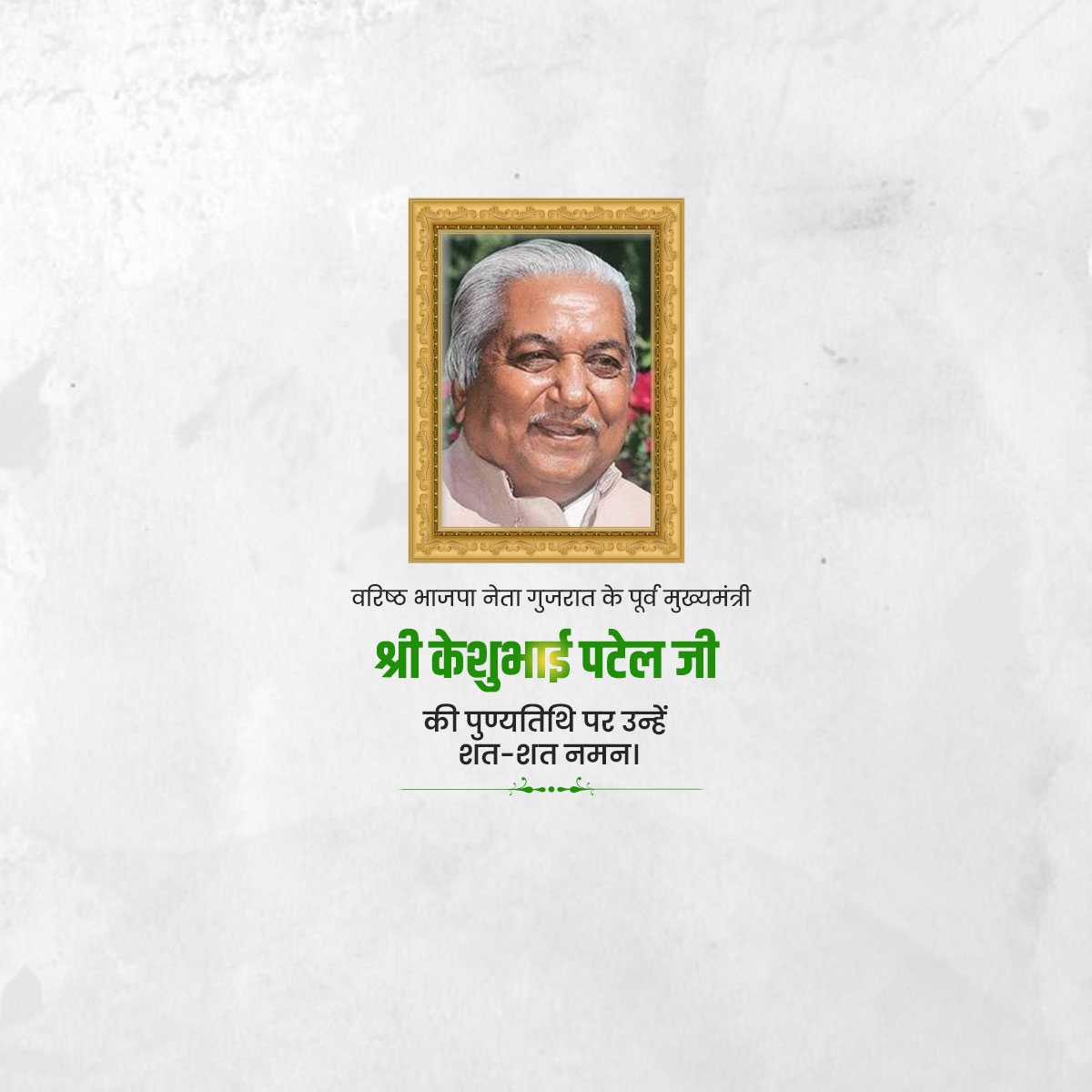 keshubhai_patel_death_anniversary