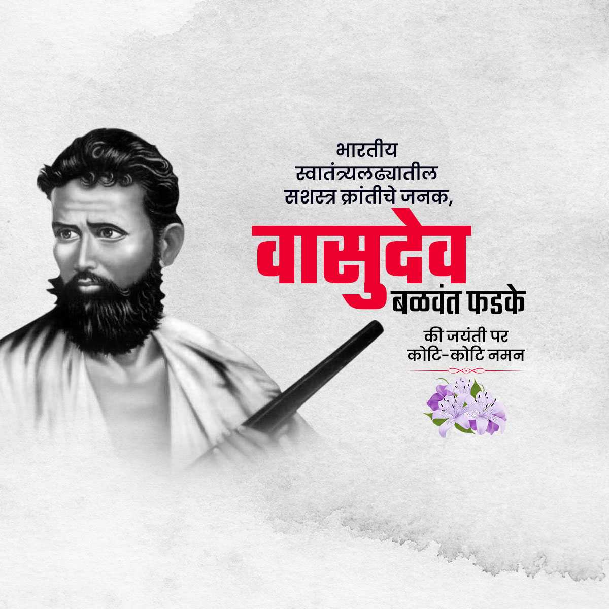 vasudev_balwant_phadke_jayanti