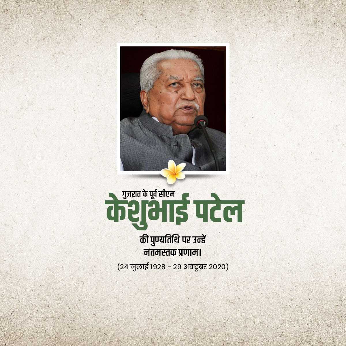 keshubhai_patel_death_anniversary