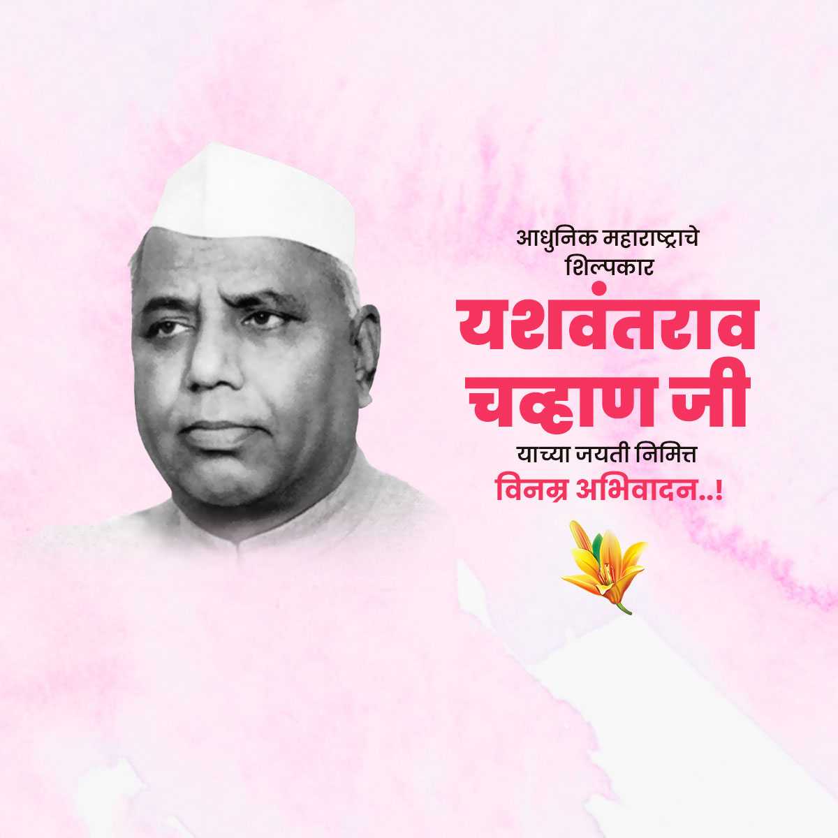 yashwant_rao_chavan_punyatithi