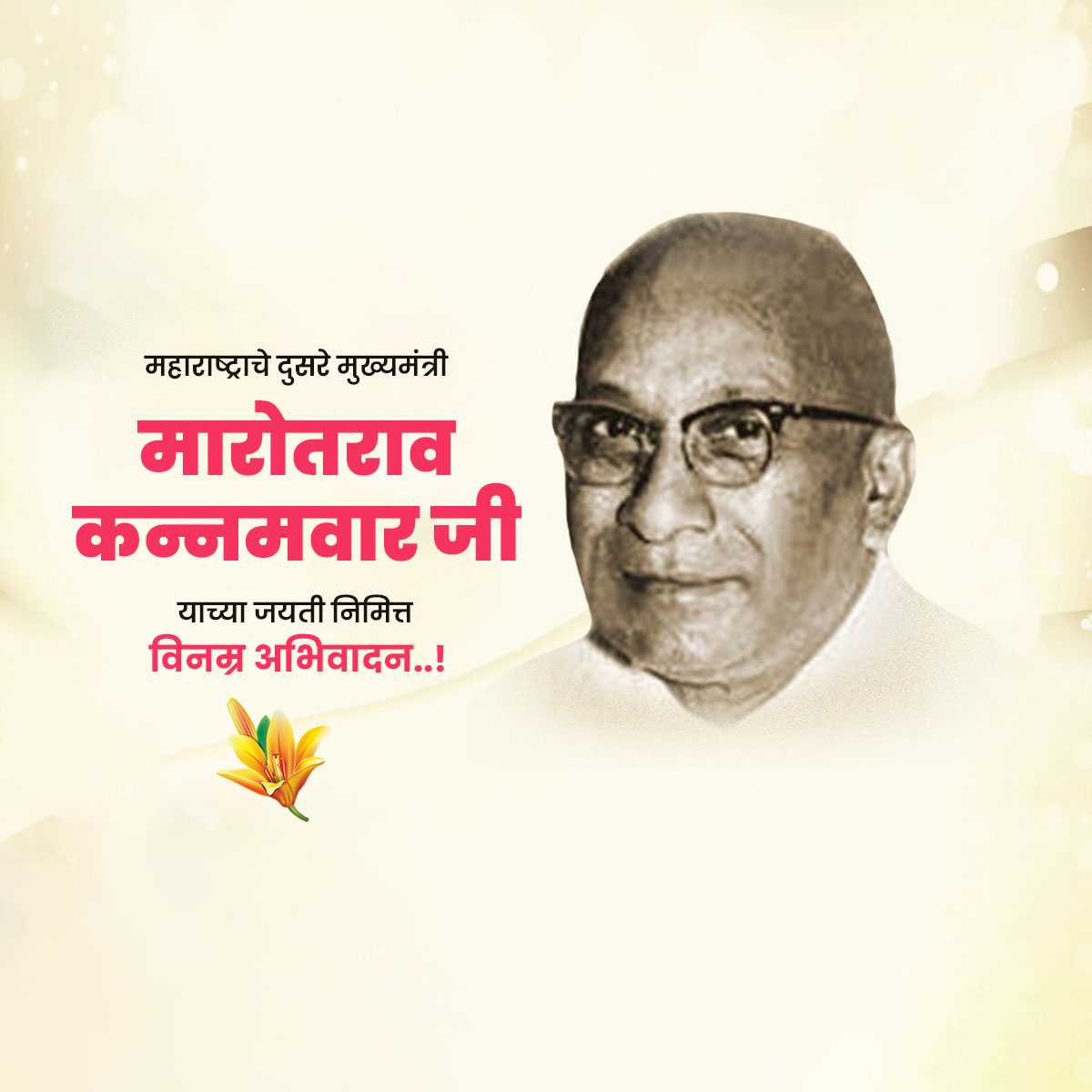 marotrao_kannamwar's_punyatithi