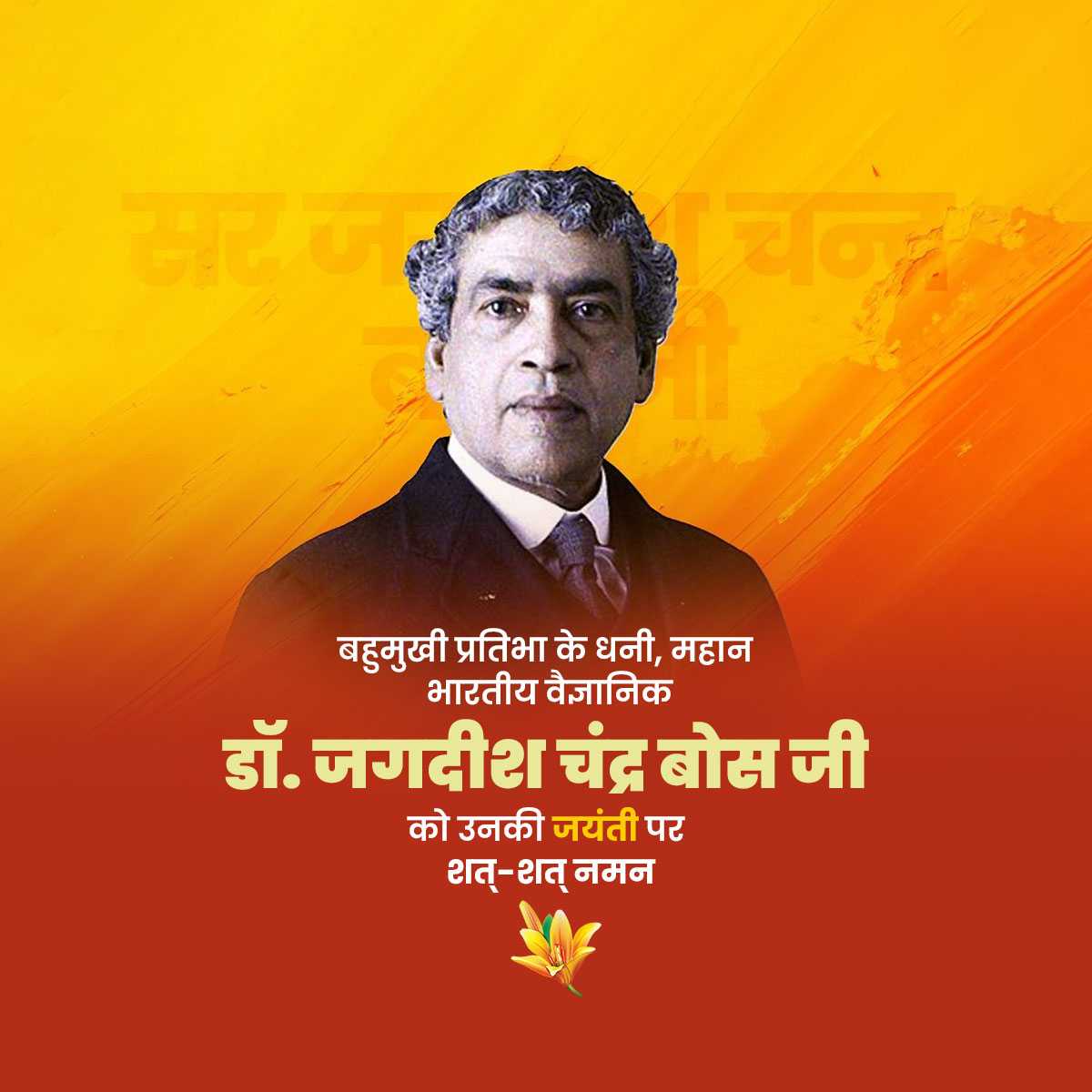jagadish_chandra_bose_jayanti