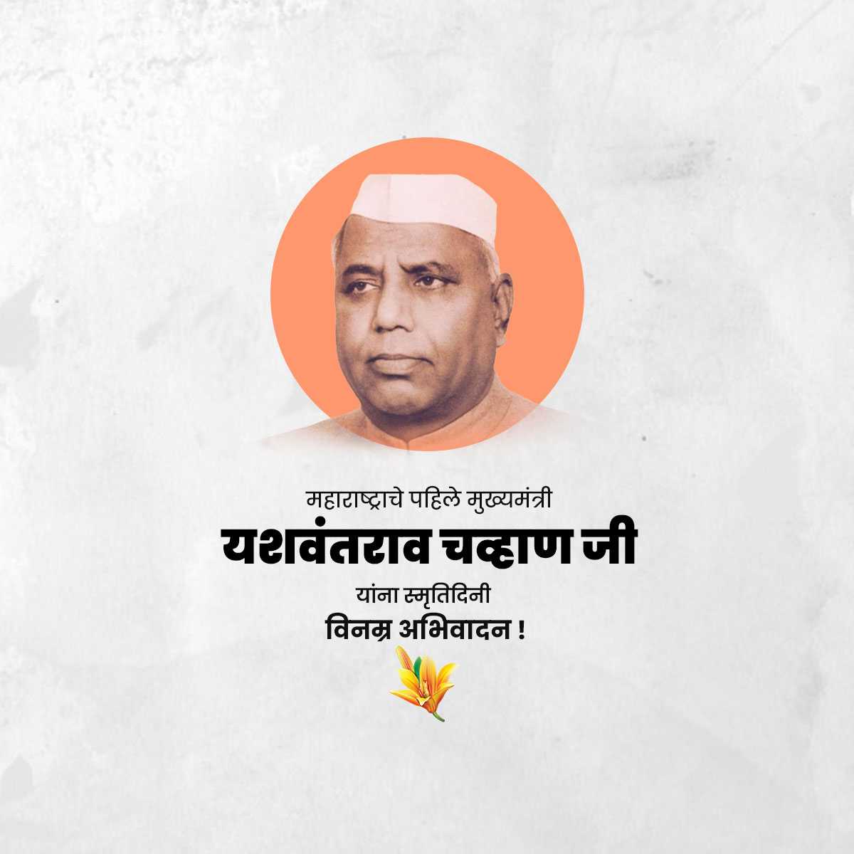 yashwant_rao_chavan_punyatithi