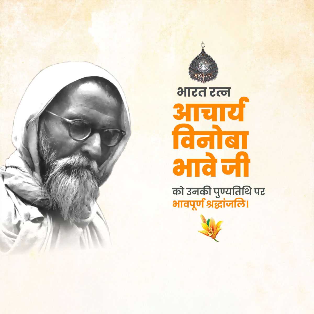 vinoba_bhave_punyatithi