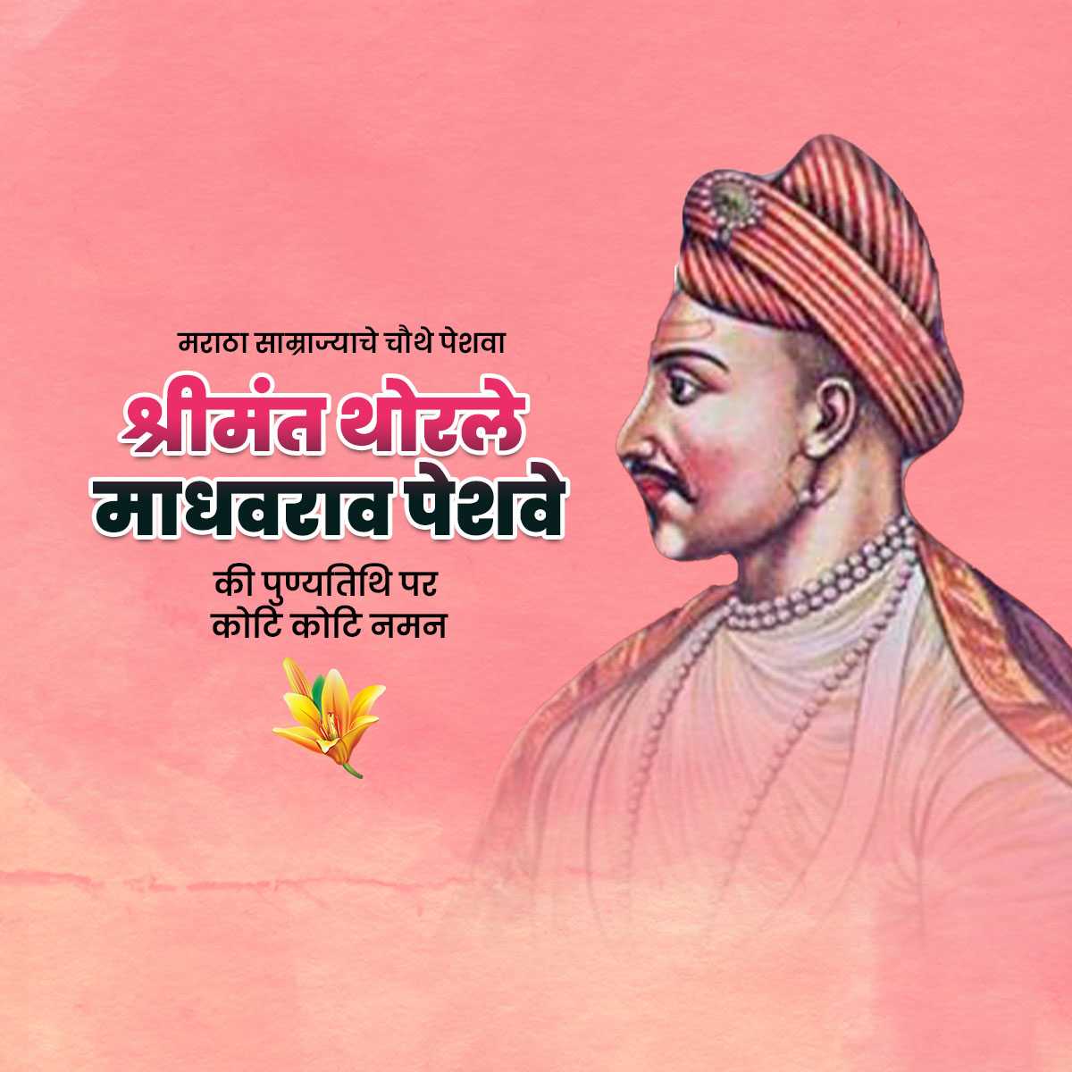 madhavrao_peshwa_punyatithi