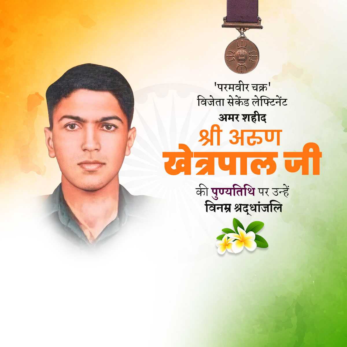 arun_khetarpal_punyatithi