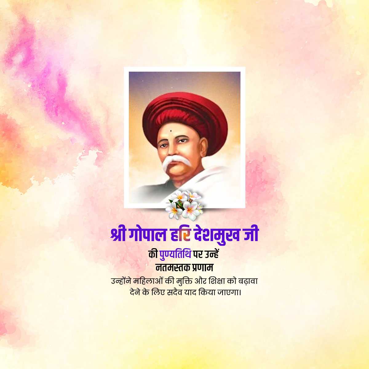 gopal_hari_deshmukh_punyatithi
