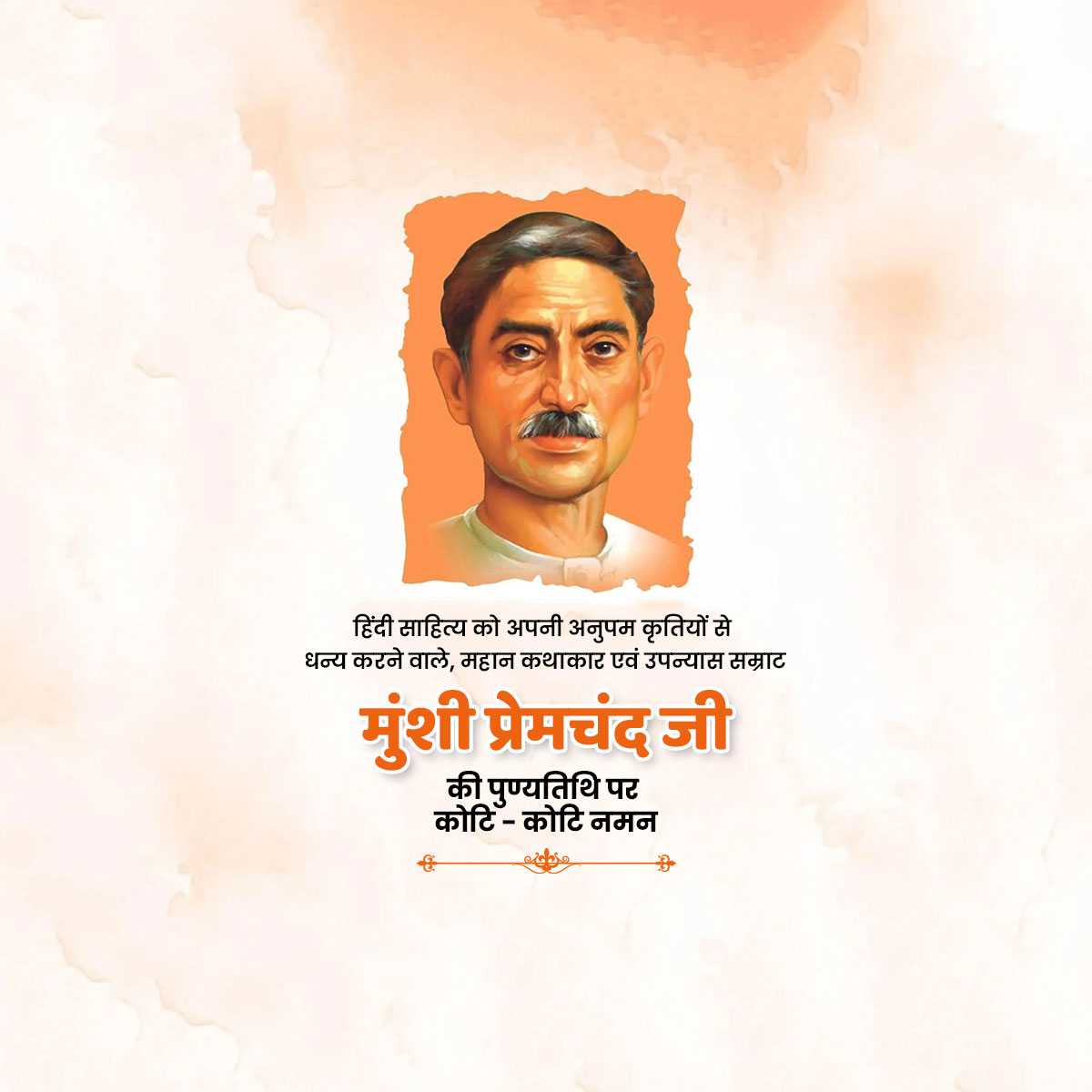 munshi_premchand_punyatithi