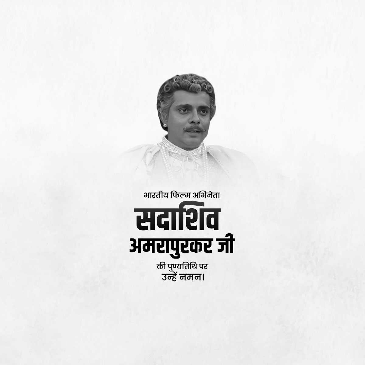 sadashiv_amrapurkar_punyatithi