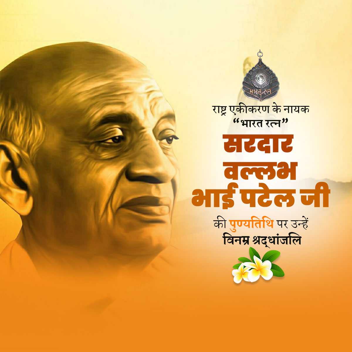 sardar_patel_punytithi