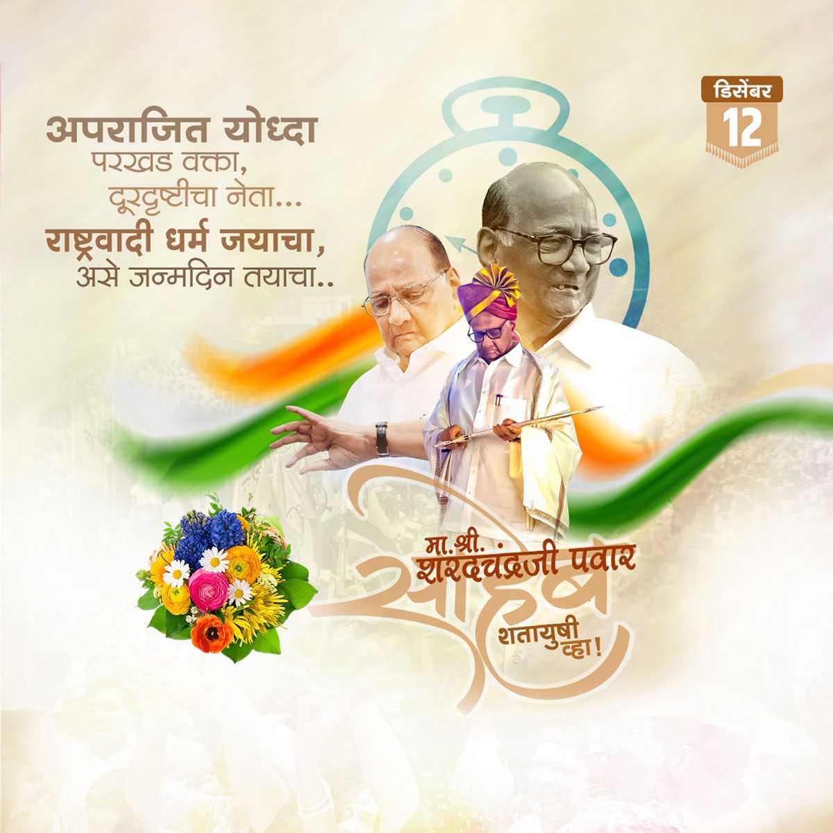 sharad_pawar_birthday