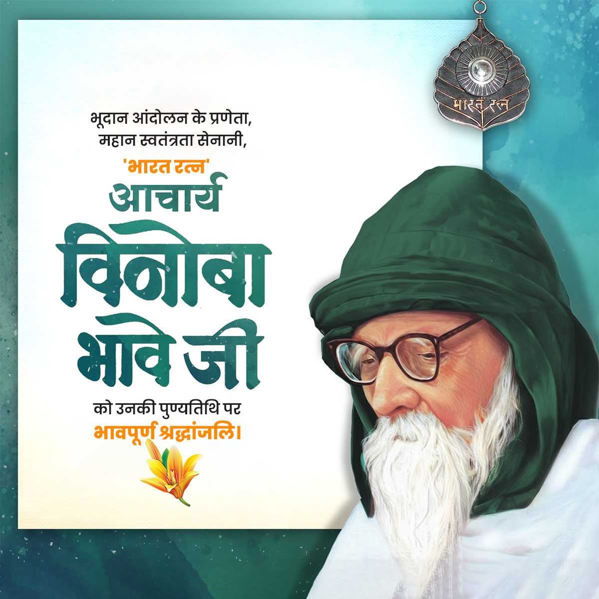 vinoba_bhave_punyatithi