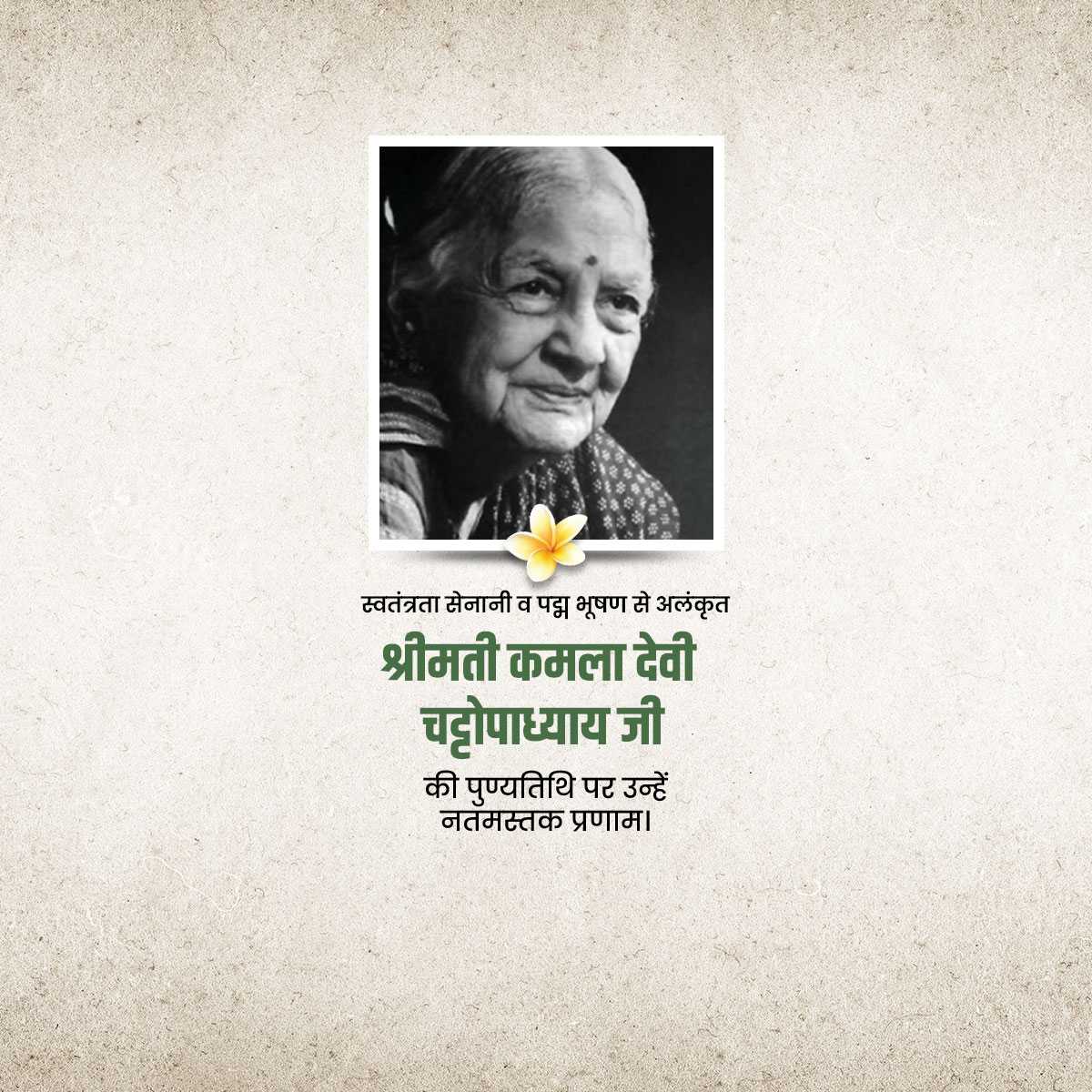 kamaladevi_chattopadhyay_punyatithi